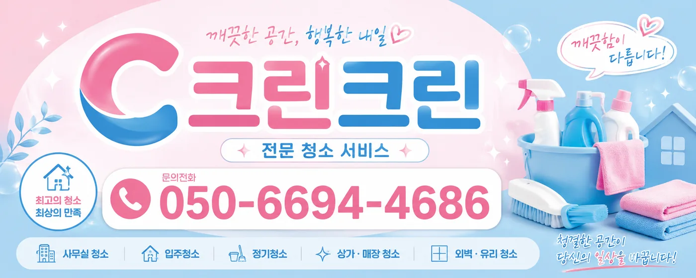 서울 전 지역 청소 전문업체